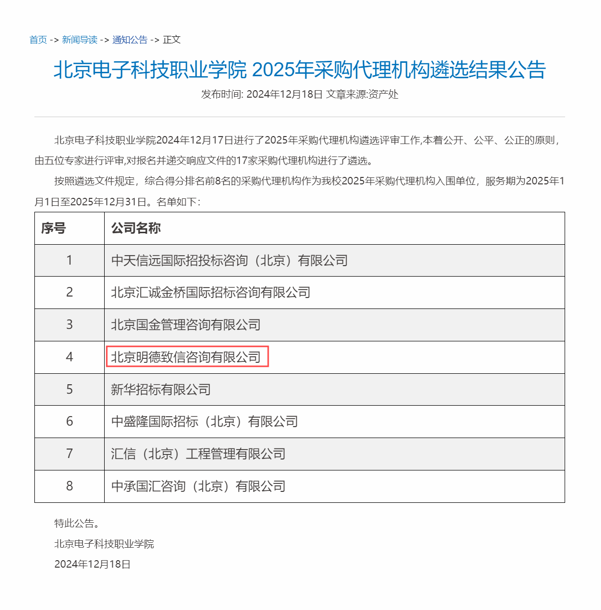 北京电子科技职业学院 2025年采购代理机构遴选结果公告-北京电子科技职业学院.png